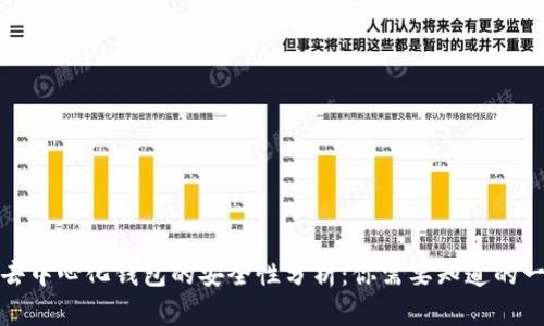 TP去中心化钱包的安全性分析：你需要知道的一切