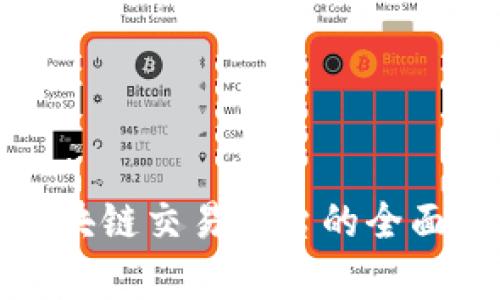 : 新加坡区块链交易平台的全面解析与推荐
