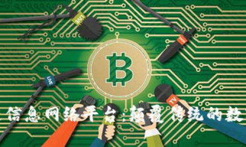 探索区块链信息网络平台：颠覆传统的数字化新时代