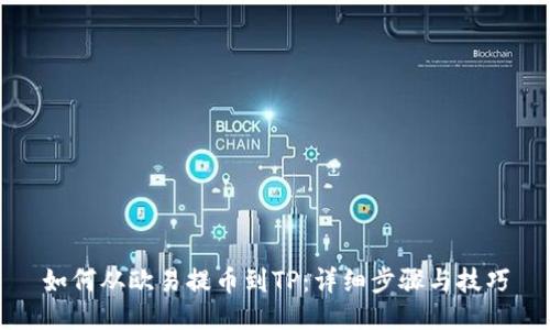 如何从欧易提币到TP：详细步骤与技巧