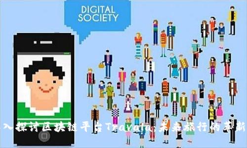 深入探讨区块链平台Travala：未来旅行的革新者
