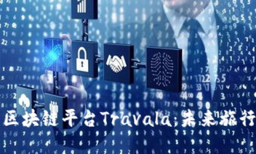 深入探讨区块链平台Travala：未来旅行的革新者