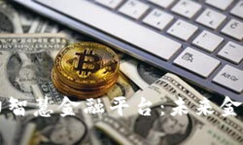 区块链助力智慧金融平台：未来金融的新蓝图