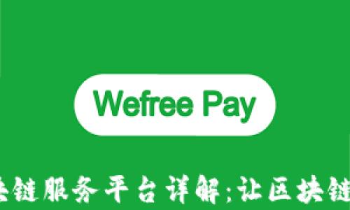 
海豚BaaS区块链服务平台详解：让区块链应用变得简单