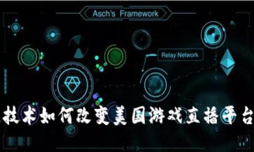 区块链技术如何改变美国游戏直播平台的未来