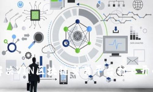 如何解决VIN区块链交易平台打不开的问题