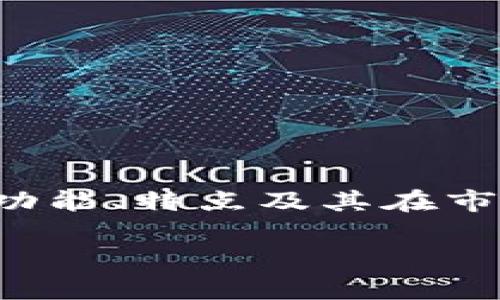 在讨论TP和麦子是否爆雷之前，我们需要首先了解这两个的功能、特点及其在市场中的地位。以下是一个大致的内容大纲和相关问题的介绍：

TP与麦子：安全性分析与市场动态