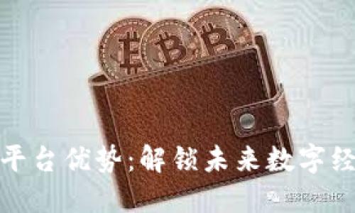 发挥区块链平台优势：解锁未来数字经济的新机遇