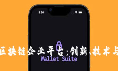 探秘广州区块链企业平台：创新、技术与未来发展