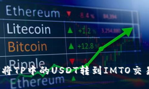 如何将TP中的USDT转到IMTO交易所？