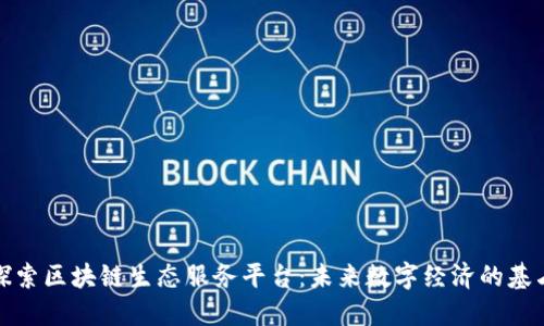探索区块链生态服务平台：未来数字经济的基石