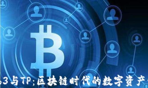 
Web3与TP：区块链时代的数字资产管理