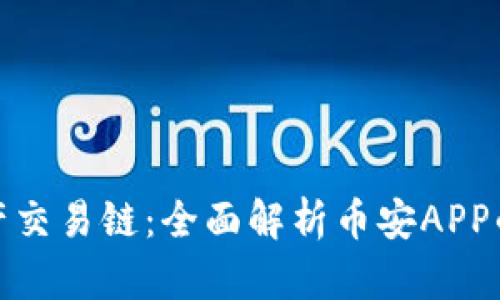 探索区块资产交易链：全面解析币安APP的功能与优势